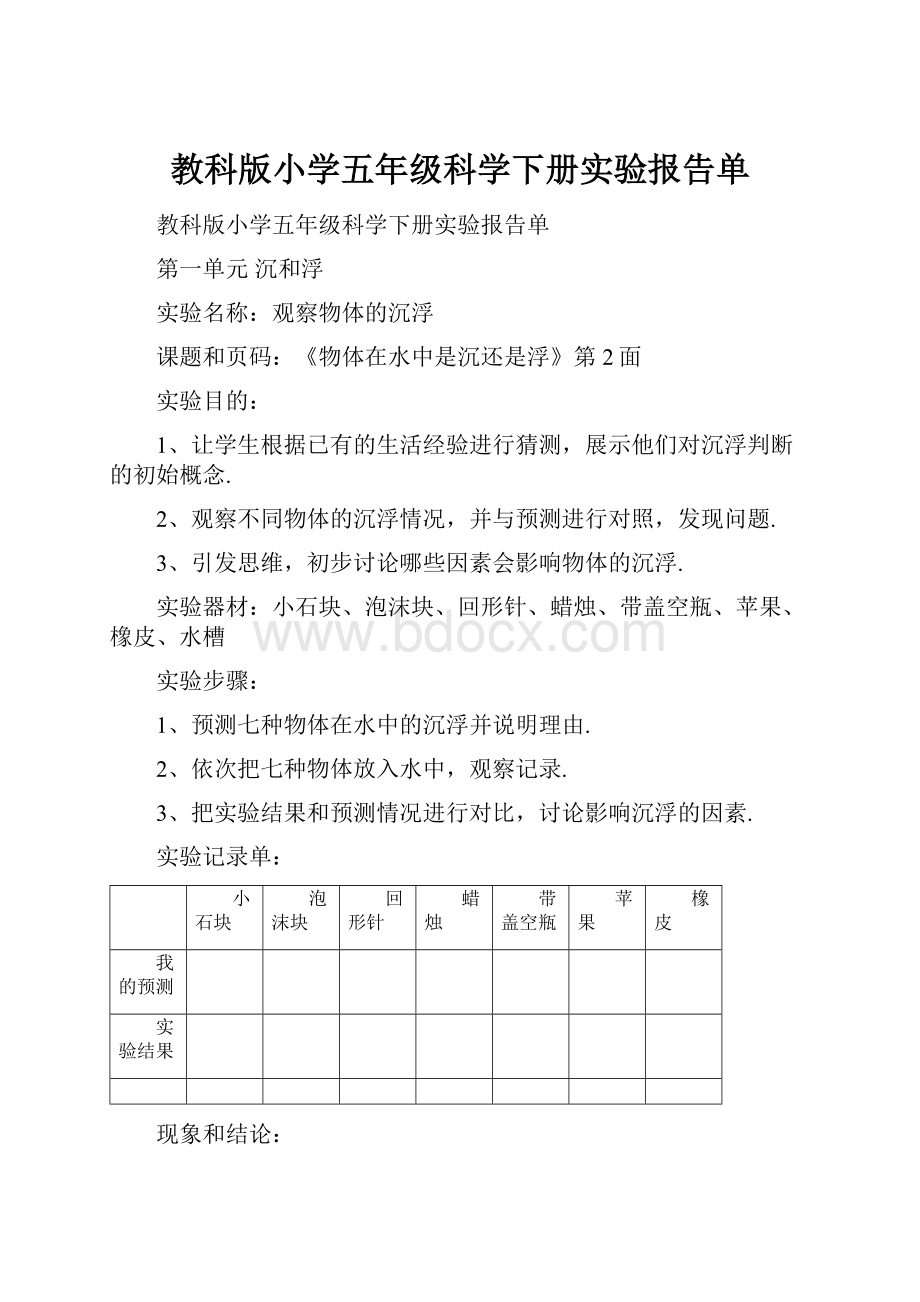 教科版小学五年级科学下册实验报告单Word文档下载推荐.docx