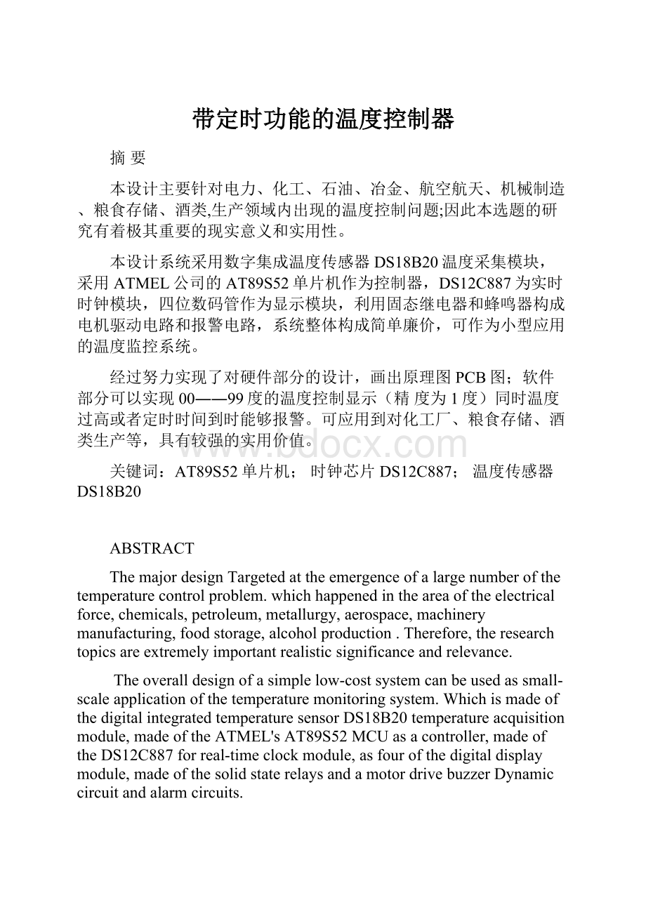 带定时功能的温度控制器.docx_第1页