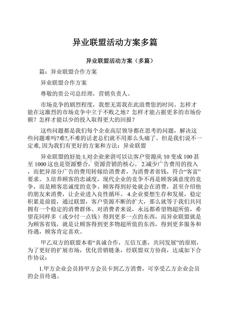 异业联盟活动方案多篇.docx_第1页