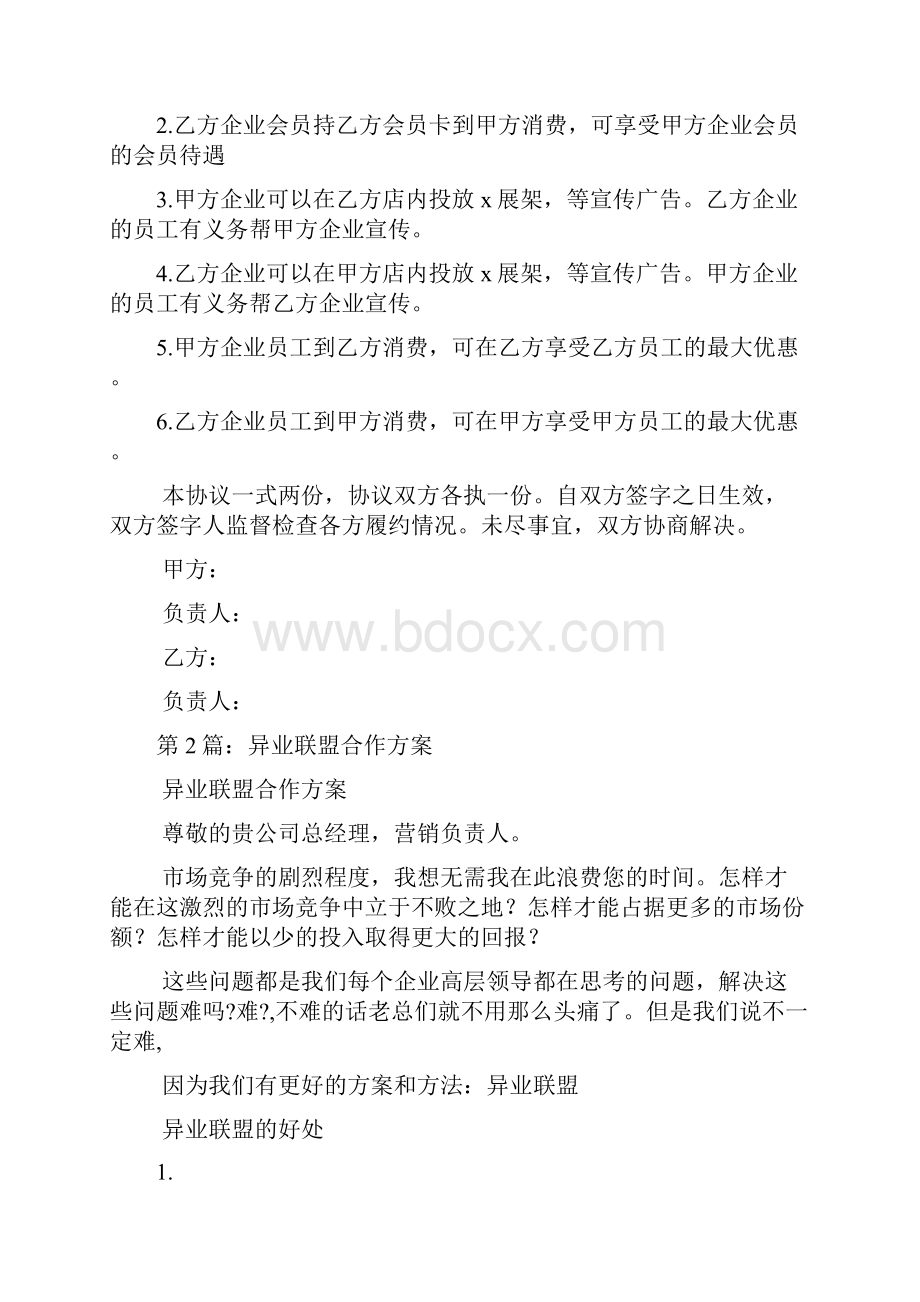 异业联盟活动方案多篇.docx_第2页