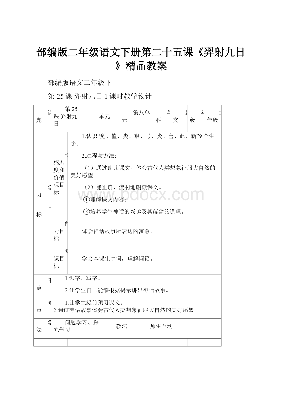 部编版二年级语文下册第二十五课《羿射九日》精品教案.docx_第1页