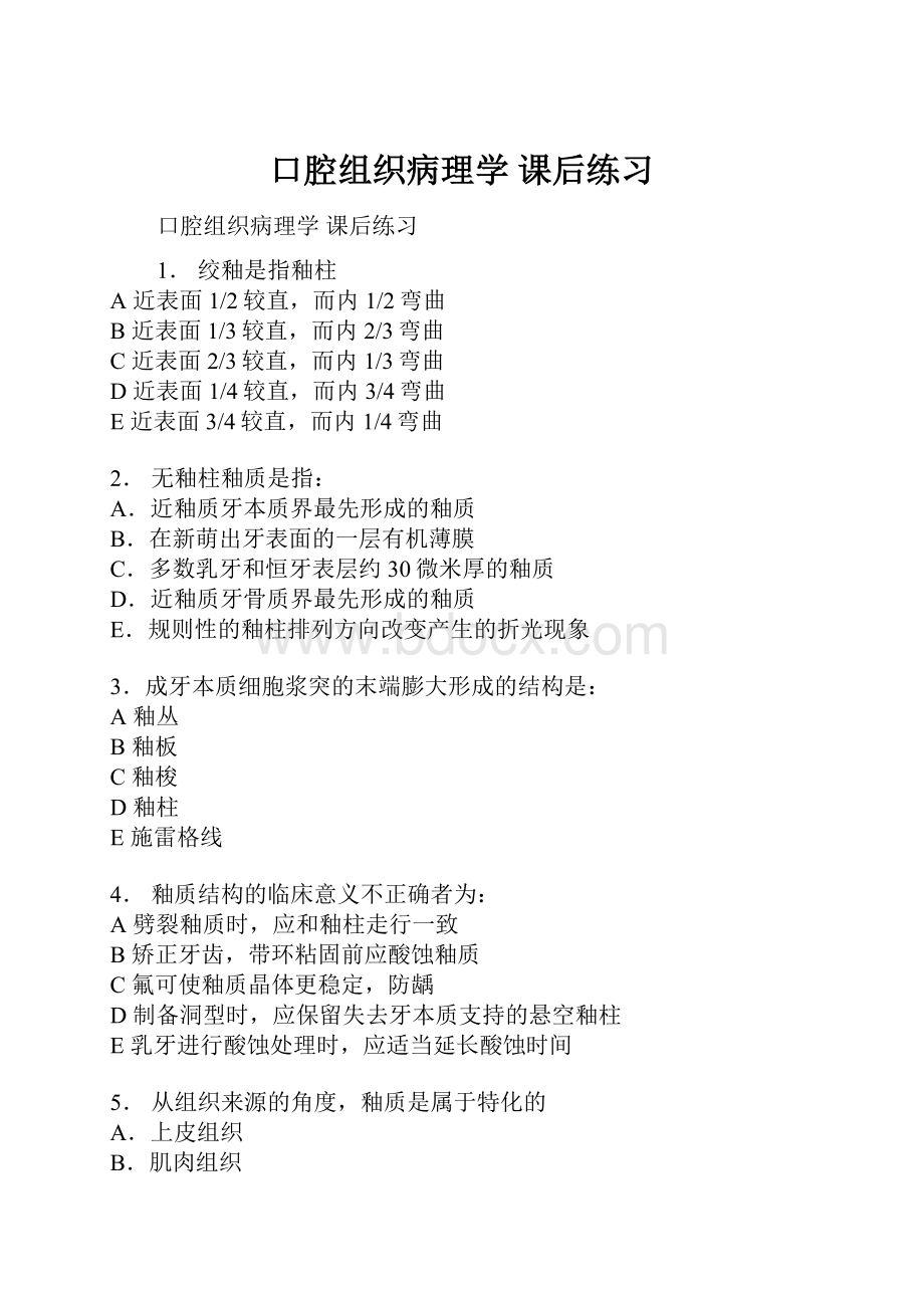 口腔组织病理学 课后练习.docx_第1页