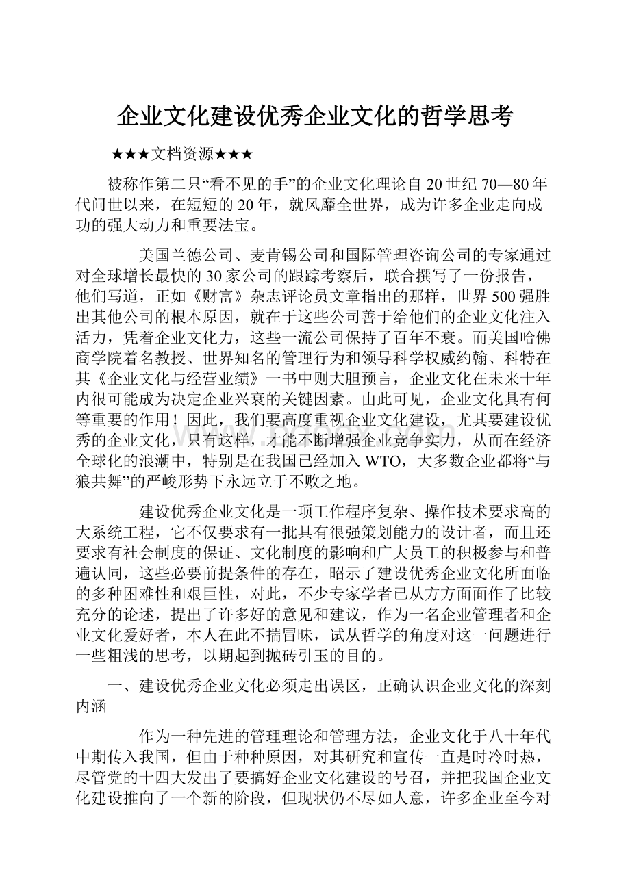 企业文化建设优秀企业文化的哲学思考.docx_第1页