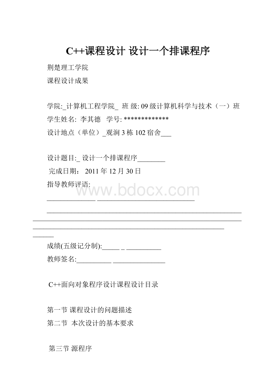 C++课程设计设计一个排课程序Word文档格式.docx