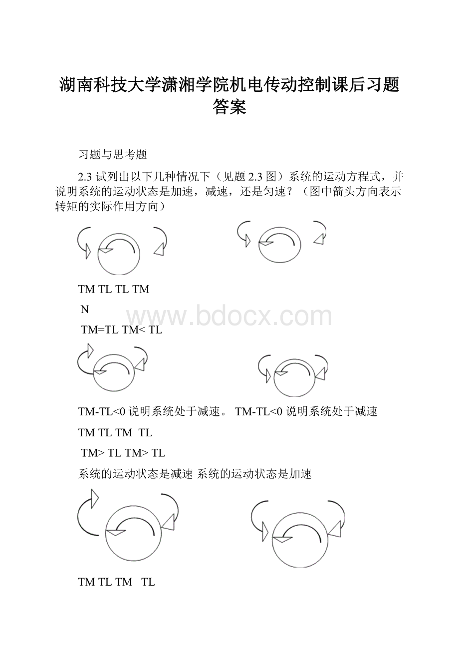 湖南科技大学潇湘学院机电传动控制课后习题答案.docx_第1页