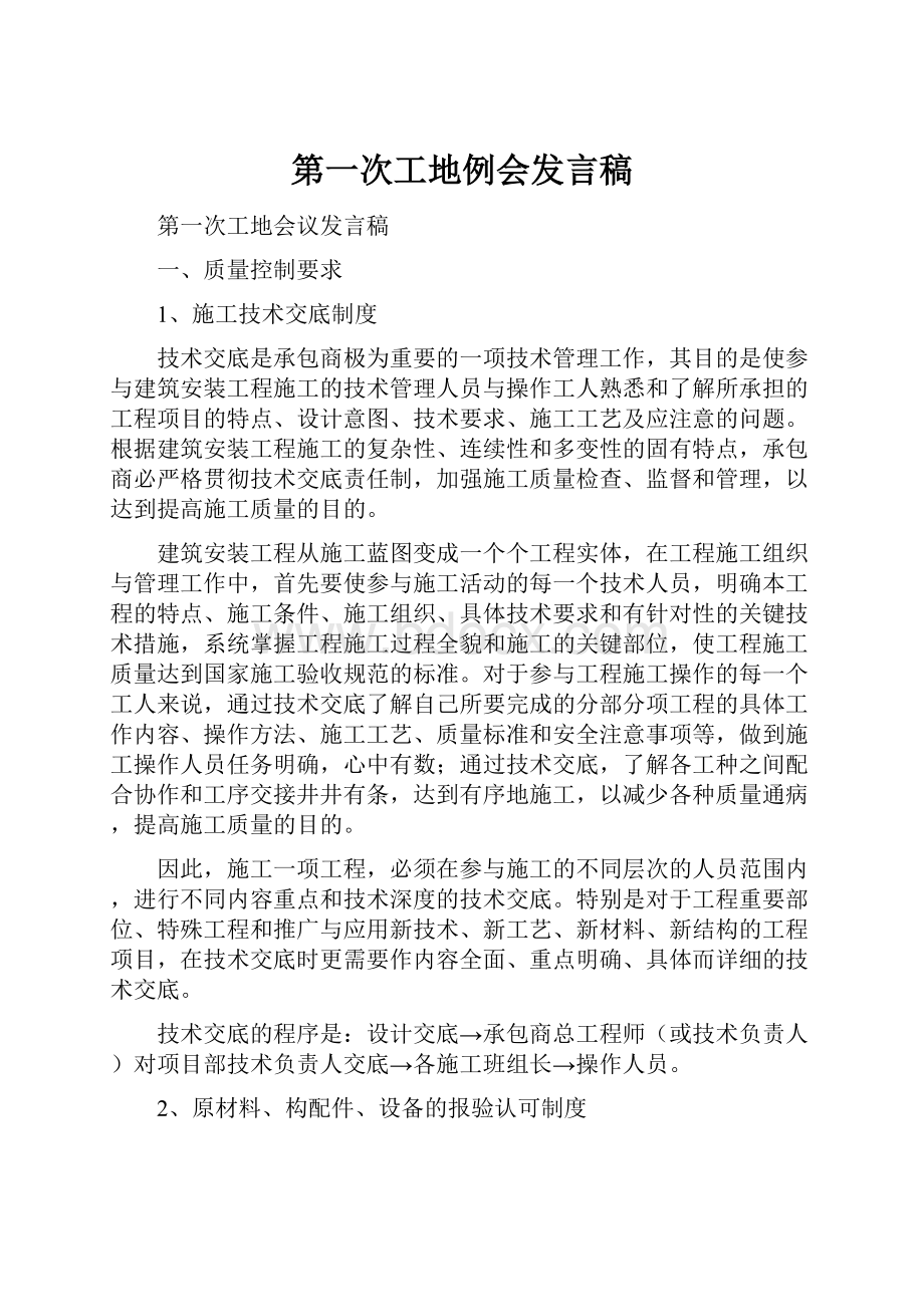 第一次工地例会发言稿Word格式文档下载.docx