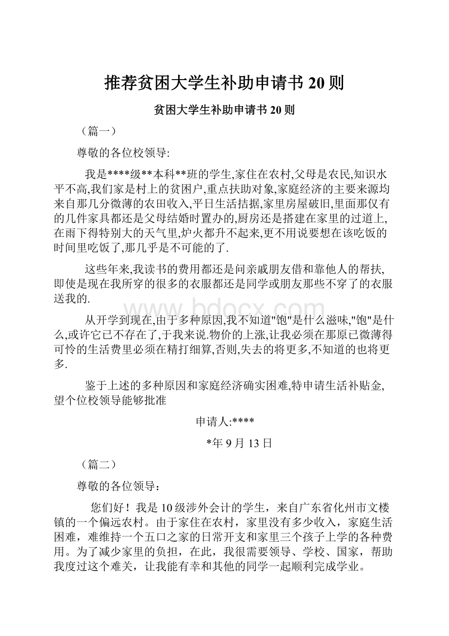 推荐贫困大学生补助申请书20则.docx