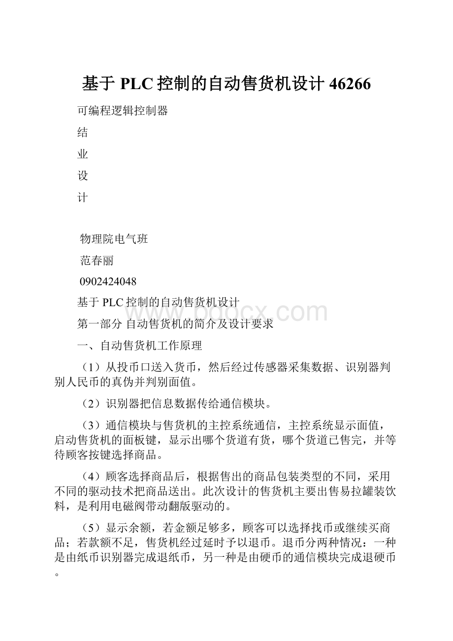 基于PLC控制的自动售货机设计46266Word文档下载推荐.docx