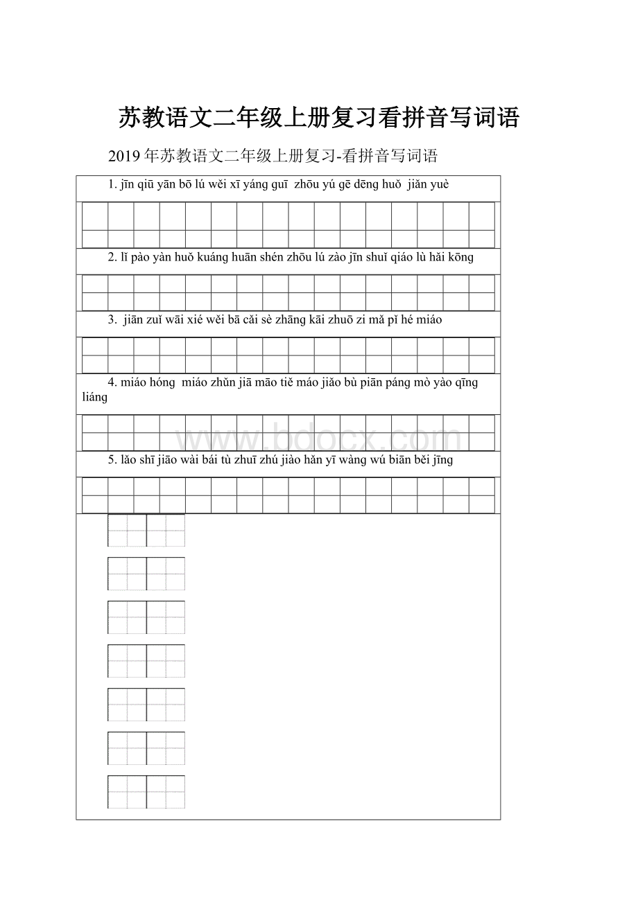 苏教语文二年级上册复习看拼音写词语.docx