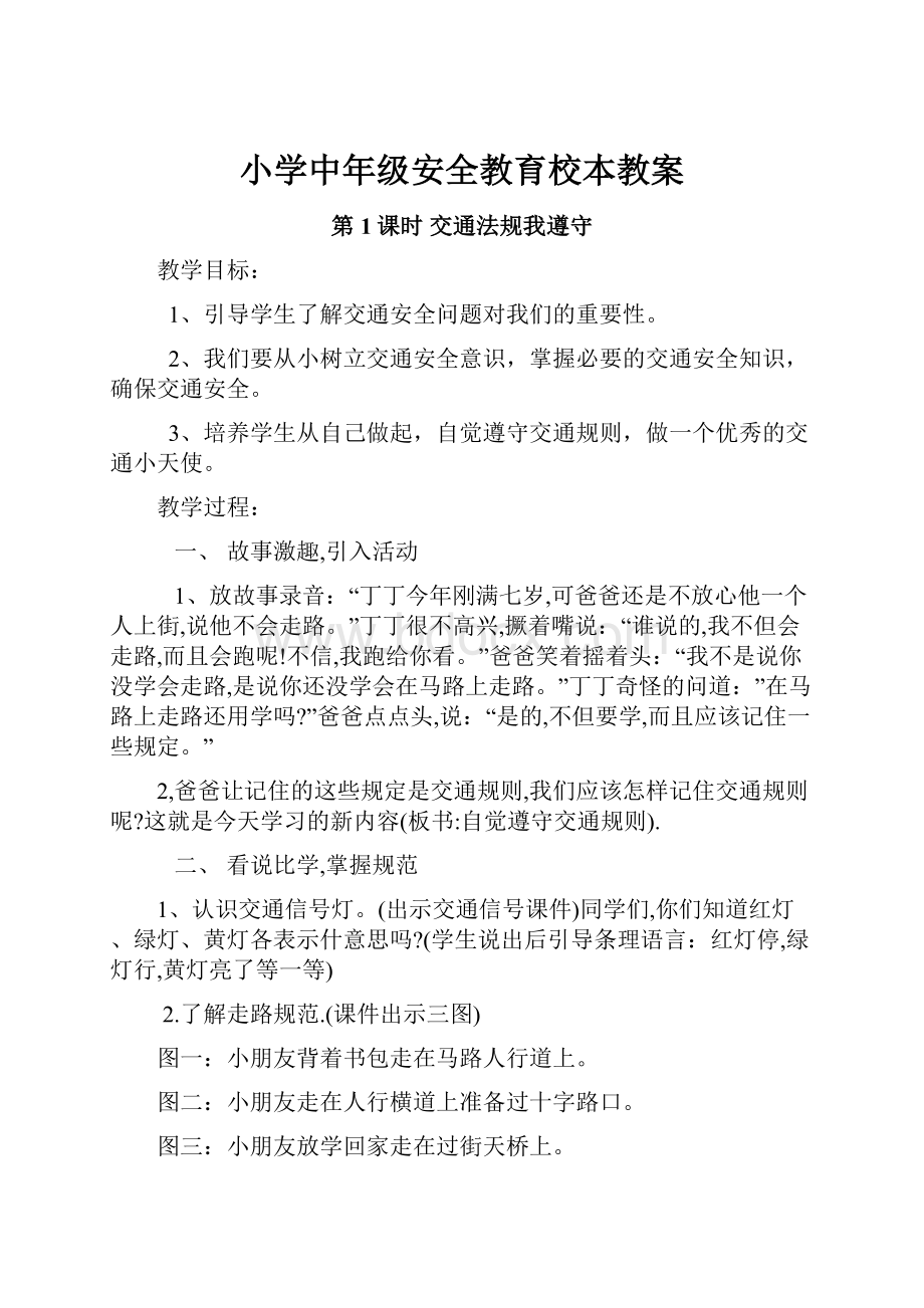 小学中年级安全教育校本教案Word格式文档下载.docx