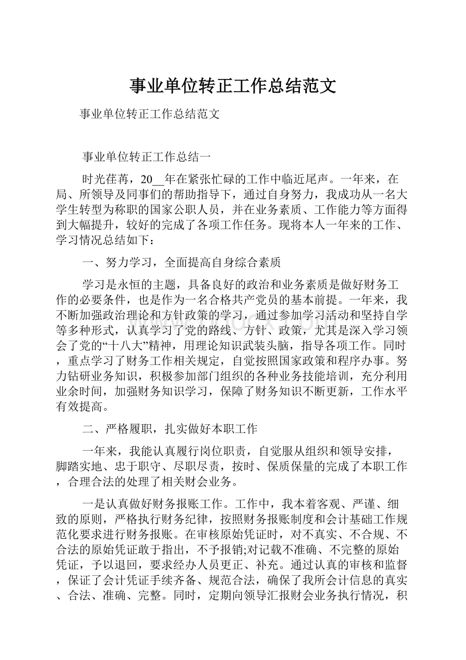 事业单位转正工作总结范文Word格式文档下载.docx