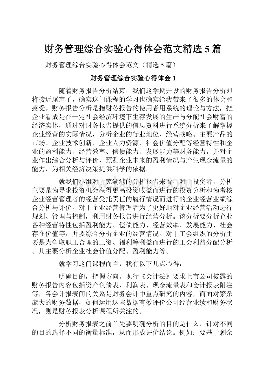 财务管理综合实验心得体会范文精选5篇Word文档下载推荐.docx_第1页