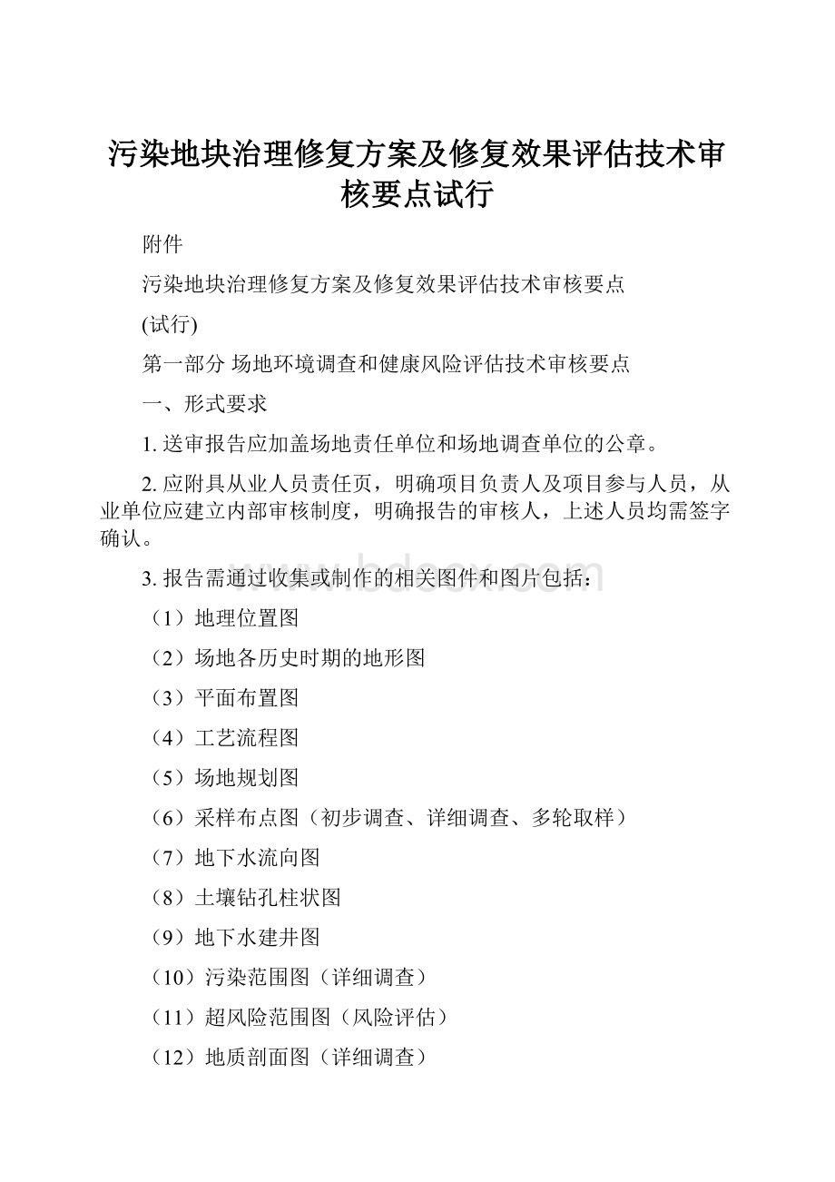 污染地块治理修复方案及修复效果评估技术审核要点试行Word文档格式.docx