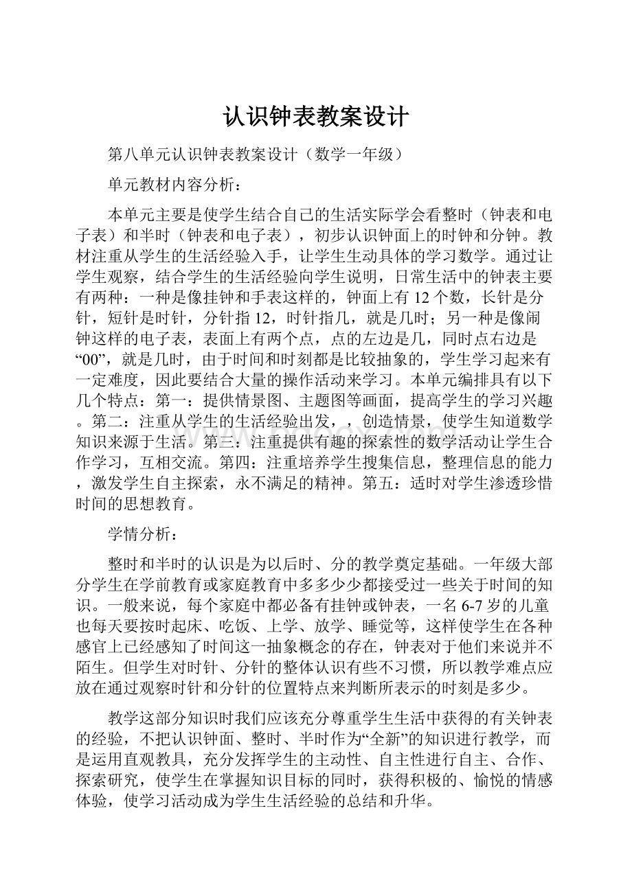 认识钟表教案设计.docx