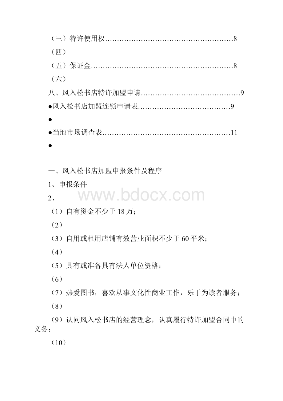 某书店特许加盟手册范本Word下载.docx_第2页