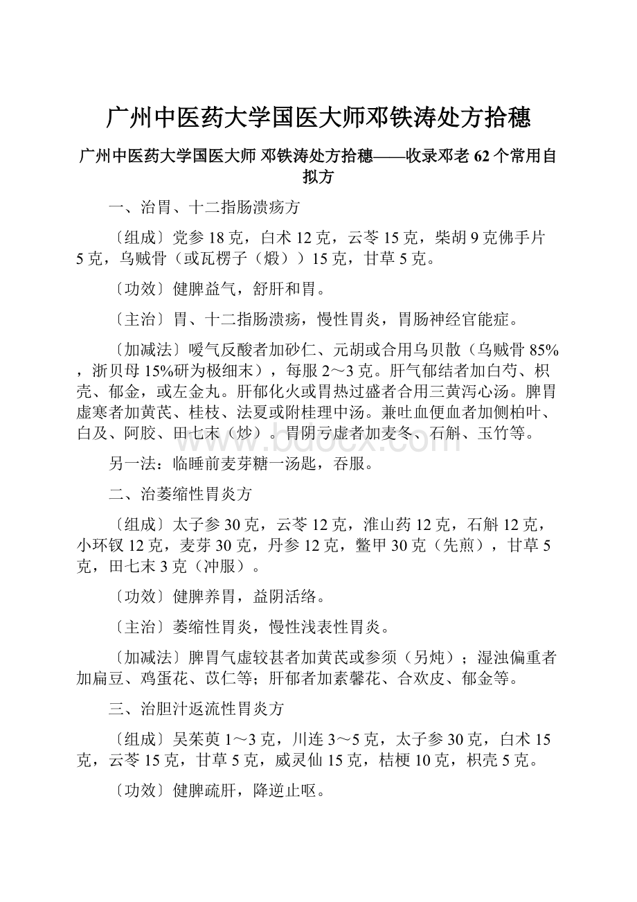 广州中医药大学国医大师邓铁涛处方拾穗文档格式.docx