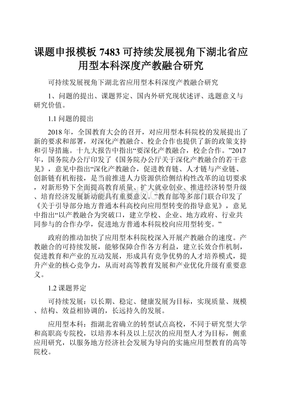 课题申报模板 7483可持续发展视角下湖北省应用型本科深度产教融合研究Word格式文档下载.docx_第1页