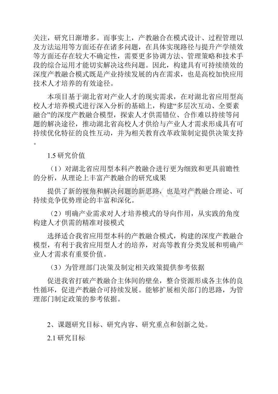 课题申报模板 7483可持续发展视角下湖北省应用型本科深度产教融合研究Word格式文档下载.docx_第3页