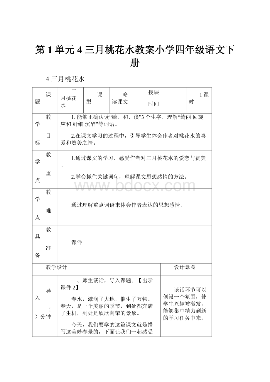 第1单元 4 三月桃花水教案小学四年级语文下册文档格式.docx_第1页