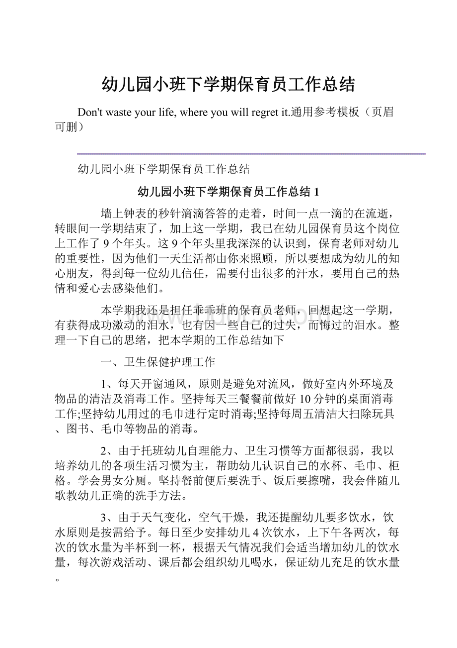 幼儿园小班下学期保育员工作总结.docx_第1页