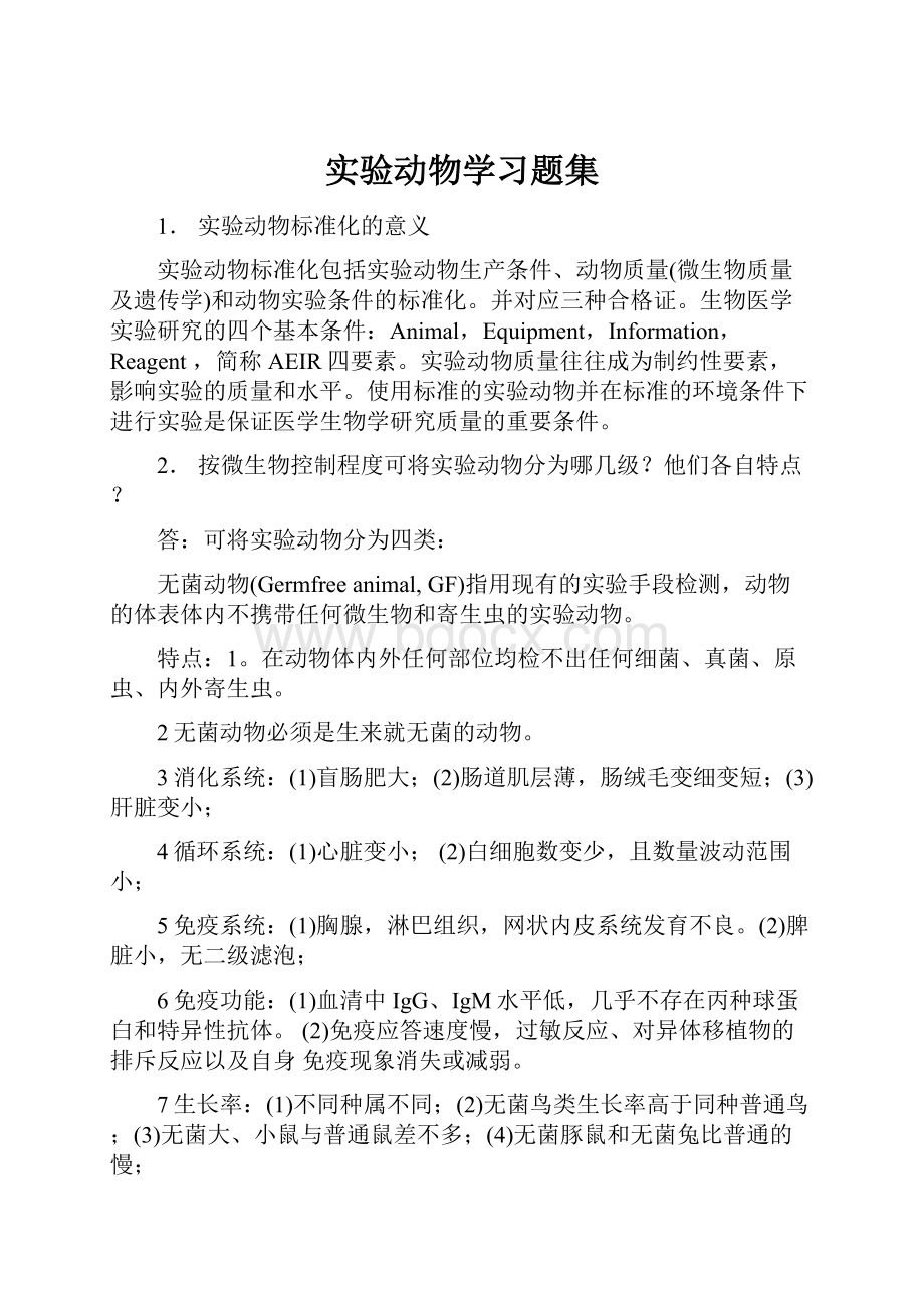 实验动物学习题集Word文件下载.docx