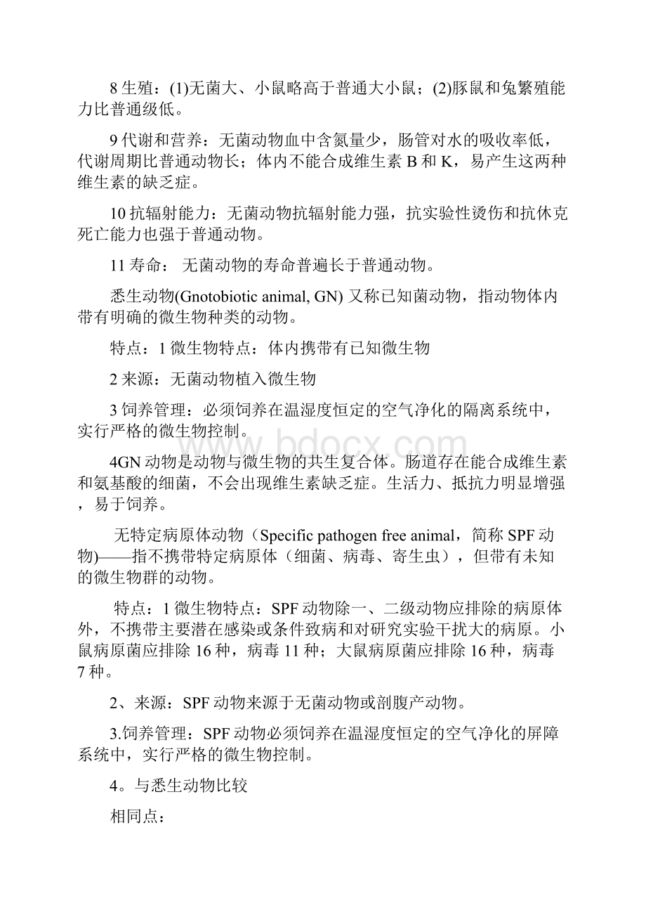 实验动物学习题集Word文件下载.docx_第2页