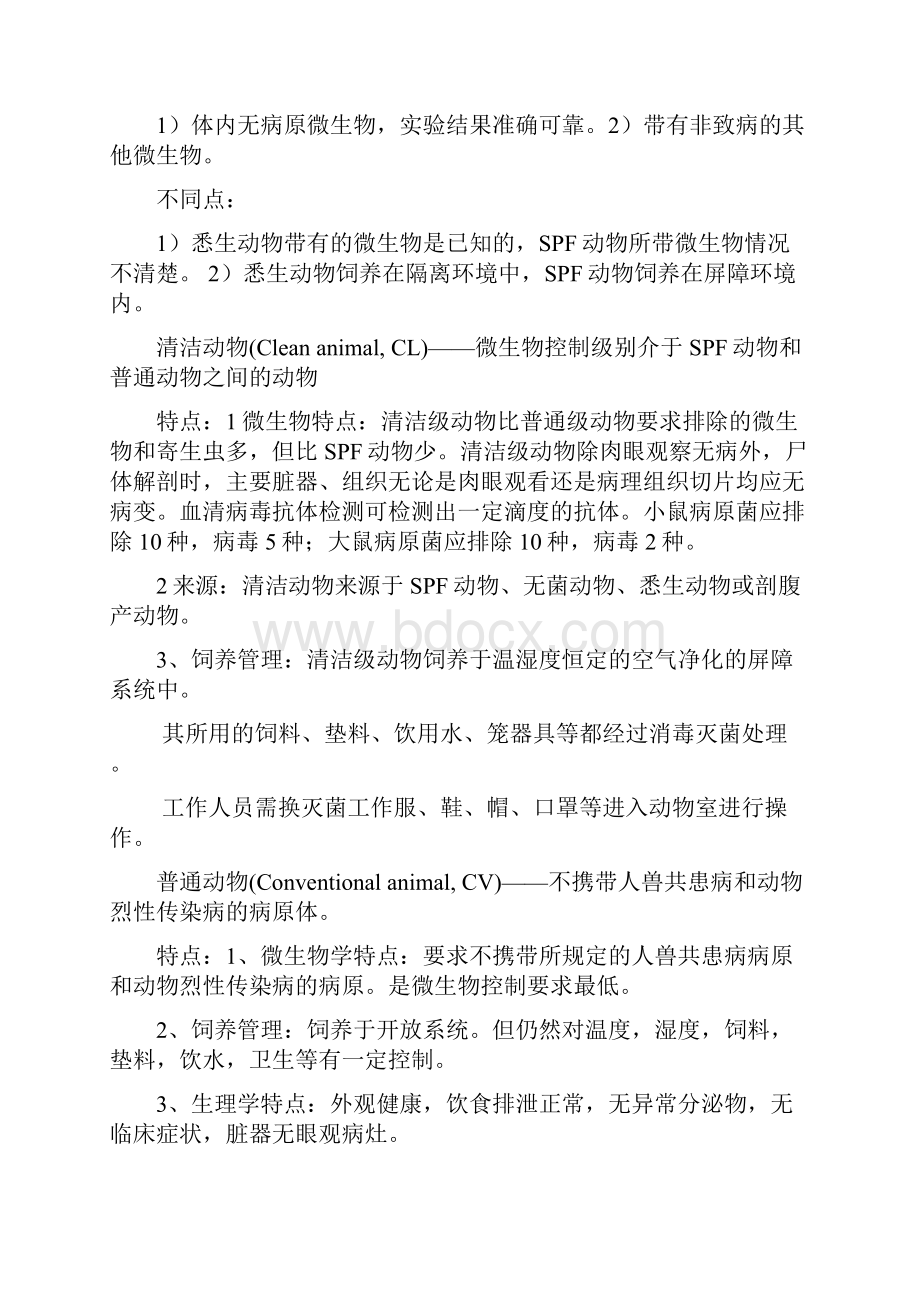 实验动物学习题集Word文件下载.docx_第3页