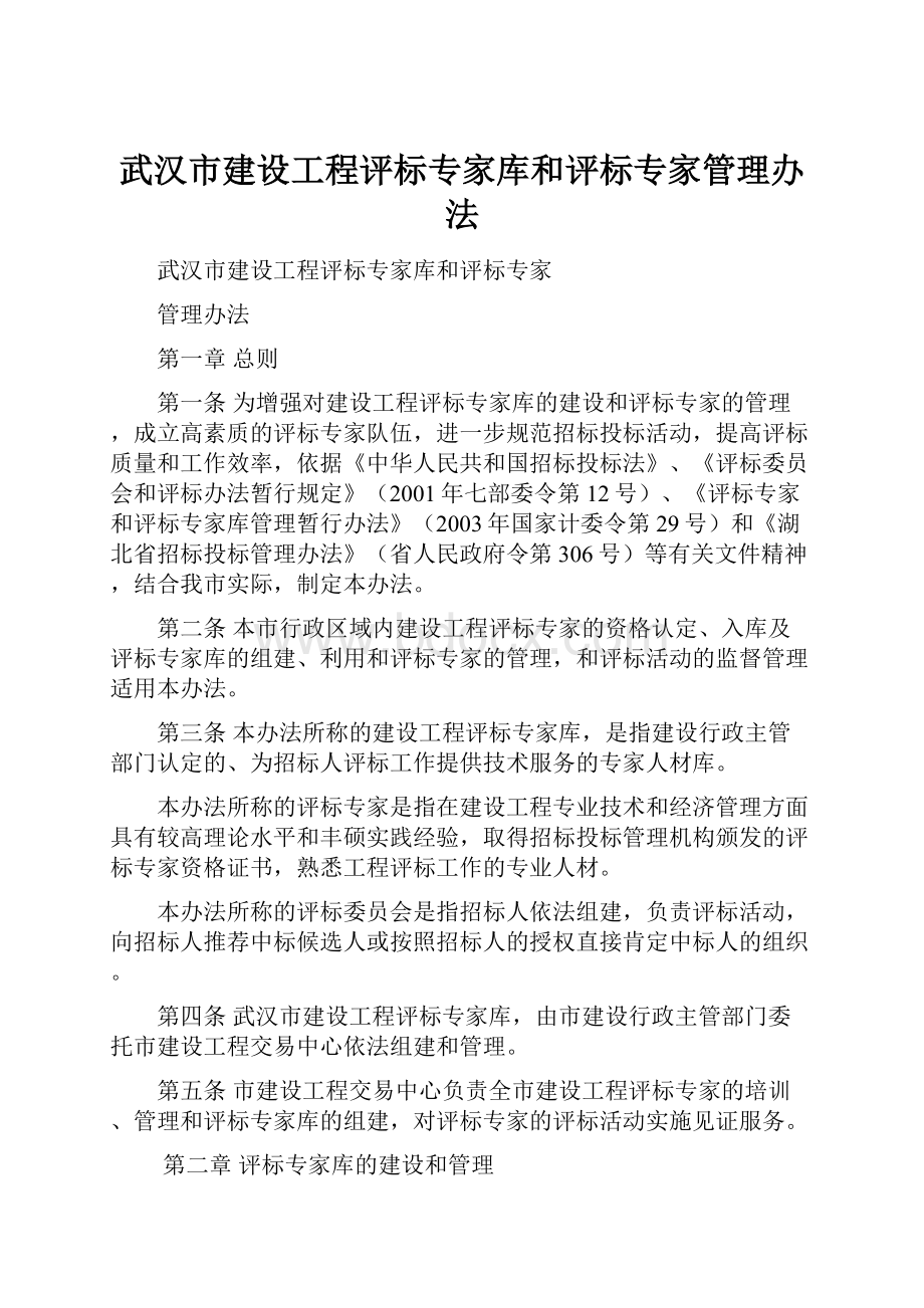 武汉市建设工程评标专家库和评标专家管理办法.docx