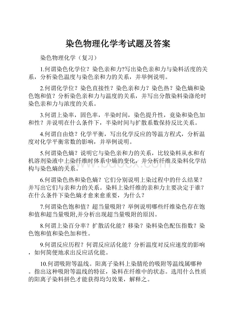 染色物理化学考试题及答案.docx