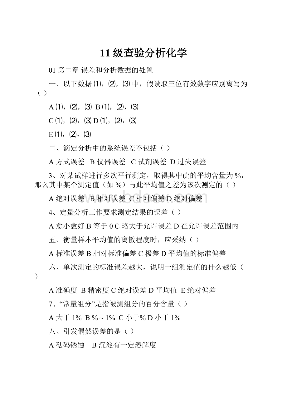 11级查验分析化学.docx_第1页