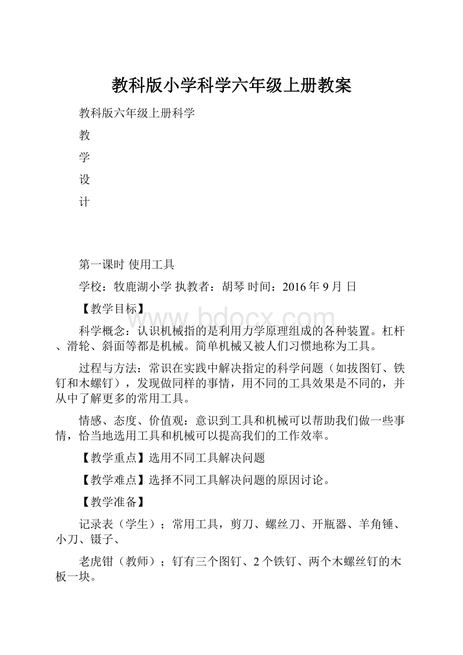 教科版小学科学六年级上册教案.docx_第1页