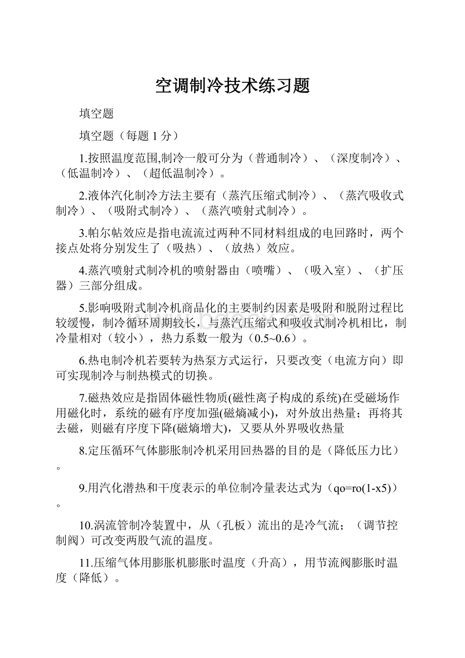 空调制冷技术练习题.docx_第1页