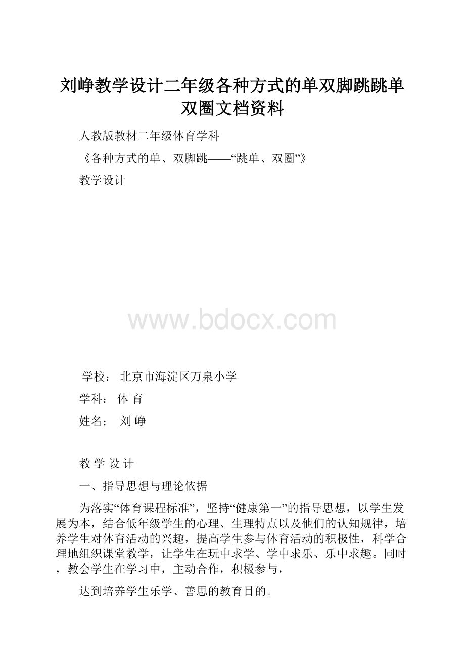 刘峥教学设计二年级各种方式的单双脚跳跳单双圈文档资料.docx