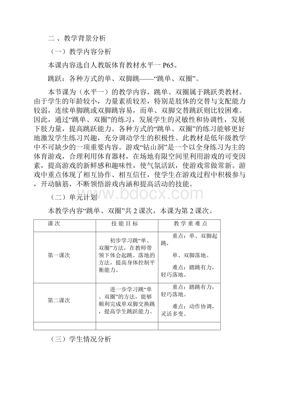 刘峥教学设计二年级各种方式的单双脚跳跳单双圈文档资料Word格式.docx_第2页