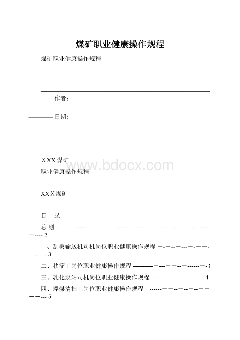 煤矿职业健康操作规程Word文档下载推荐.docx_第1页