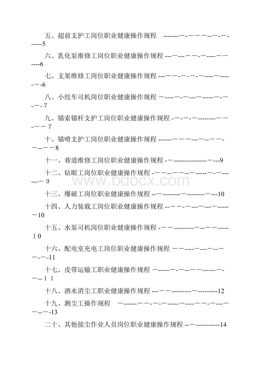 煤矿职业健康操作规程Word文档下载推荐.docx_第2页