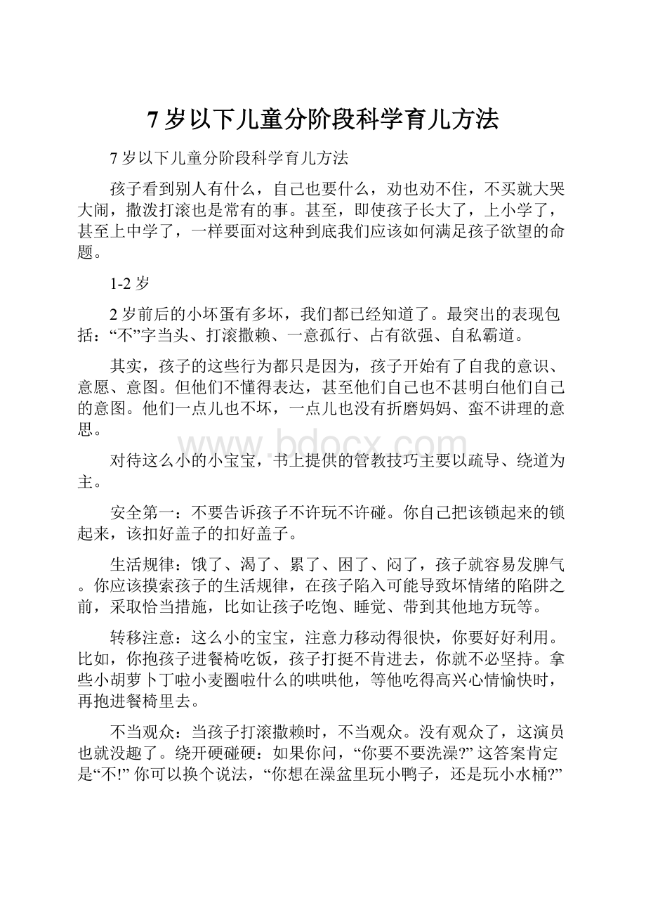 7岁以下儿童分阶段科学育儿方法Word文档下载推荐.docx