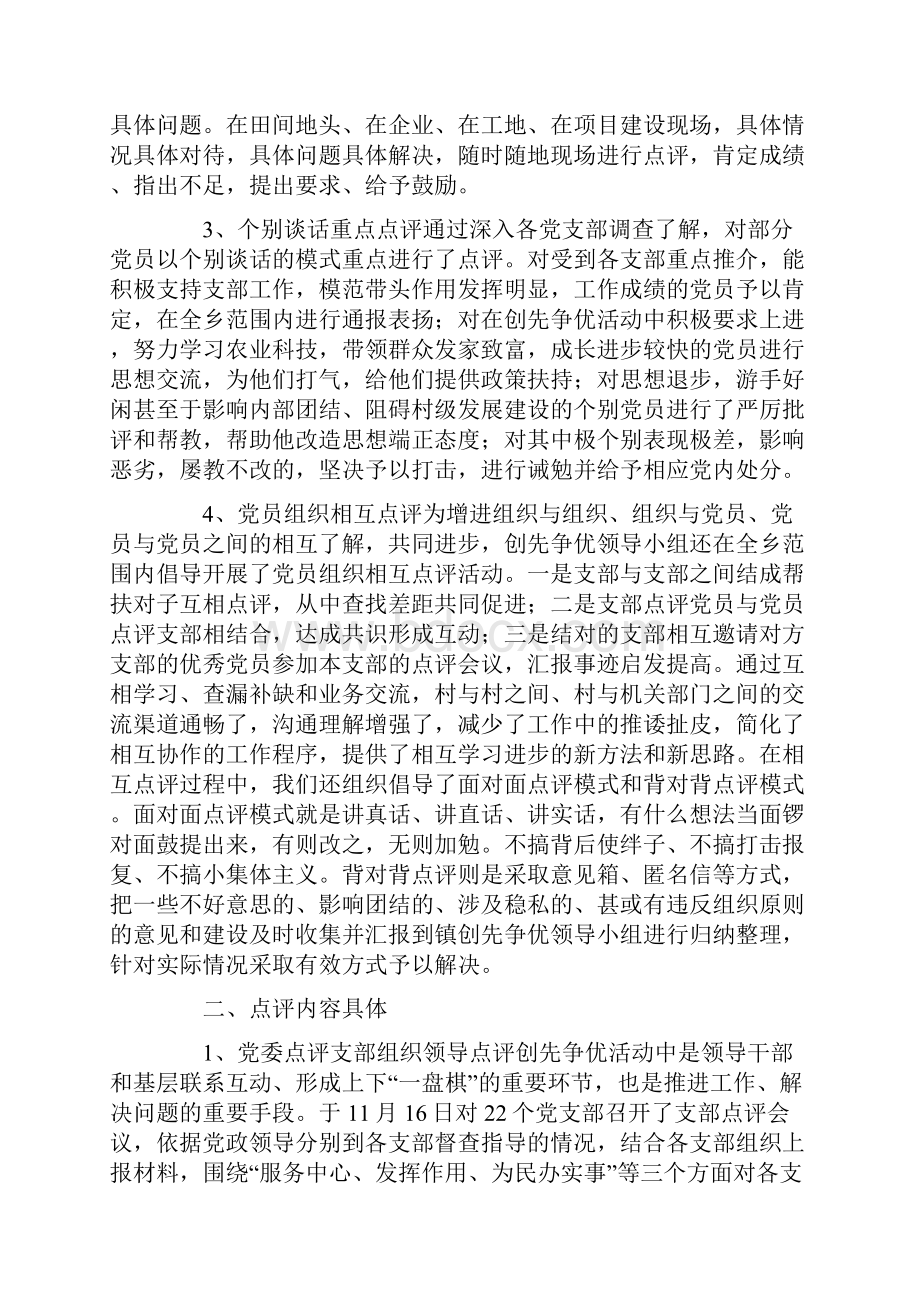 创先争优领导点评工作总结.docx_第2页