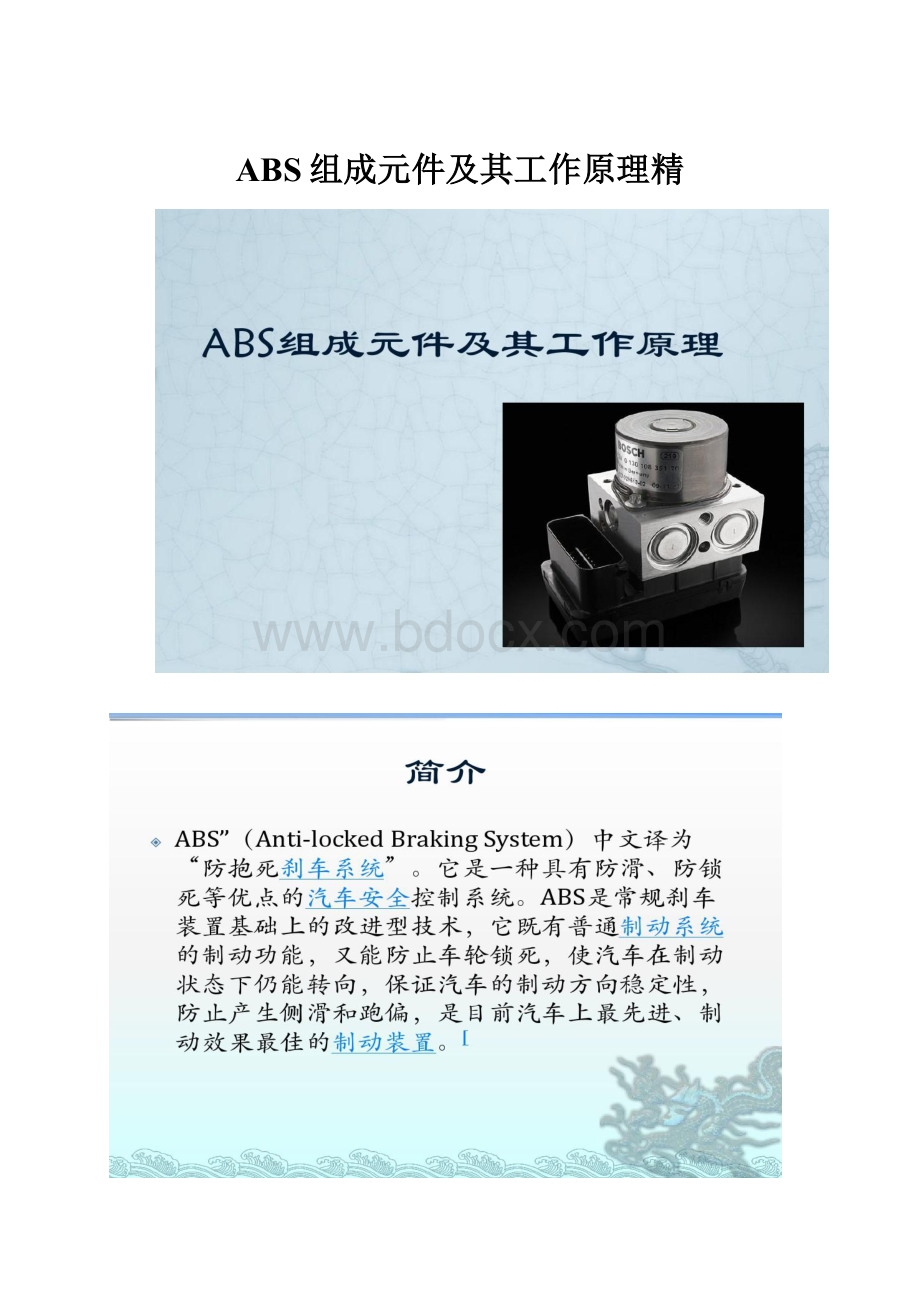 ABS组成元件及其工作原理精.docx_第1页