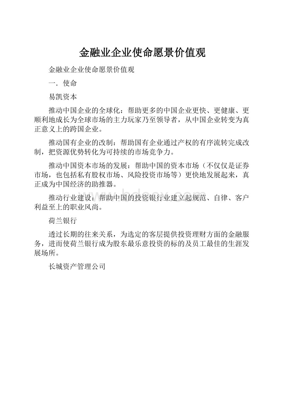 金融业企业使命愿景价值观.docx_第1页