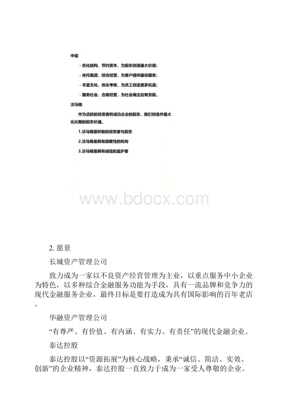 金融业企业使命愿景价值观.docx_第3页