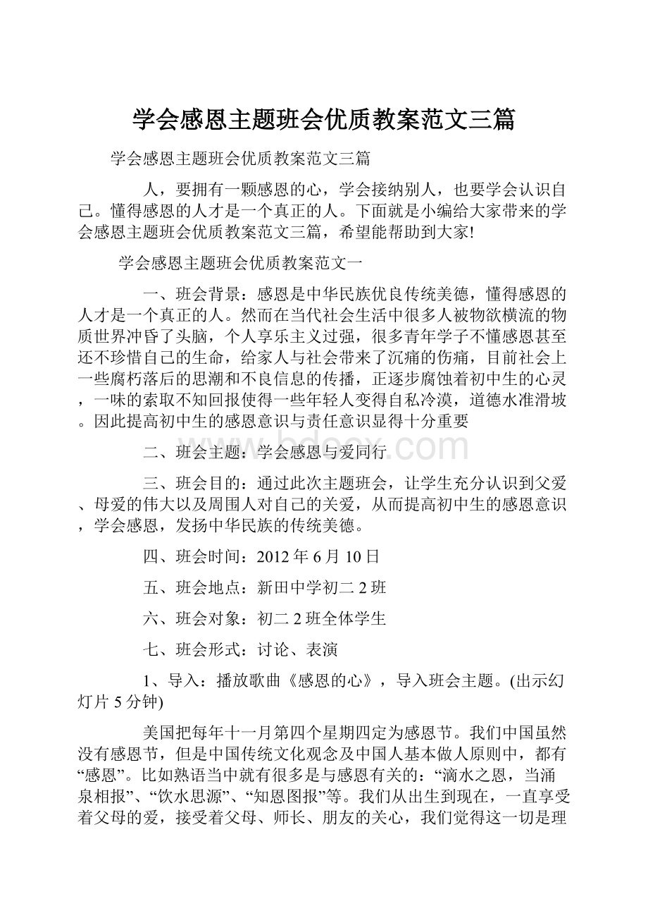 学会感恩主题班会优质教案范文三篇.docx