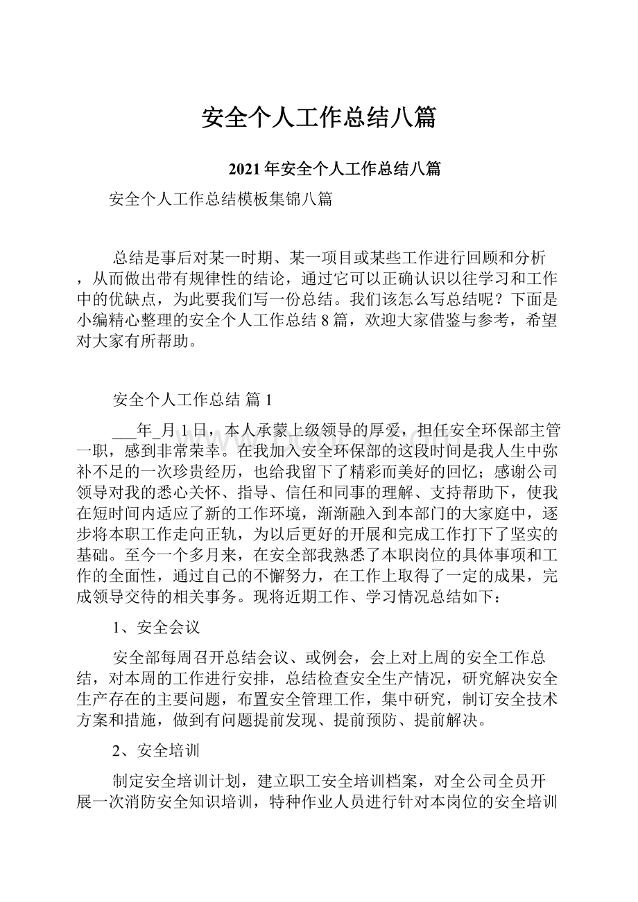 安全个人工作总结八篇文档格式.docx