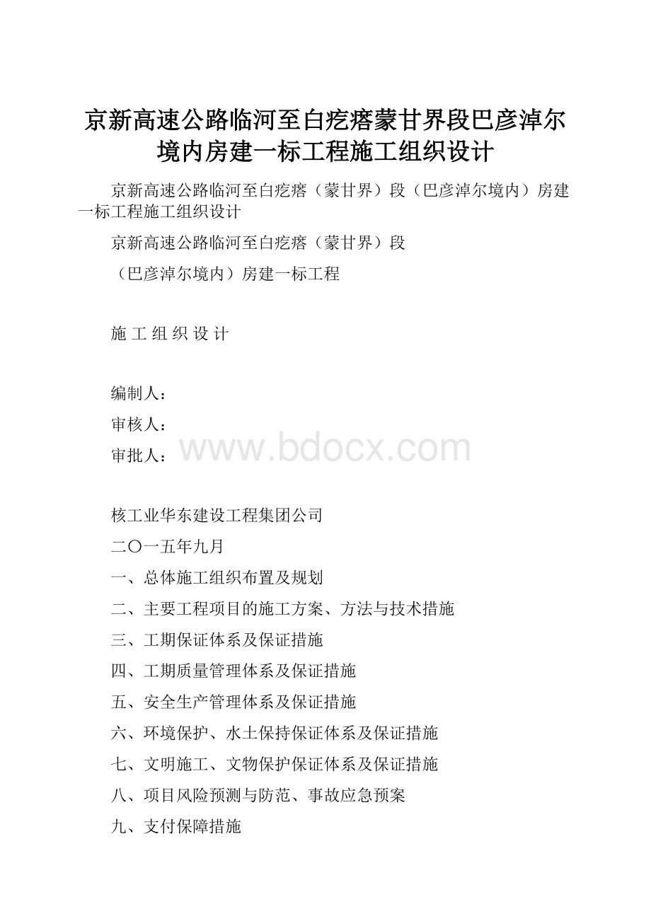 京新高速公路临河至白疙瘩蒙甘界段巴彦淖尔境内房建一标工程施工组织设计文档格式.docx_第1页