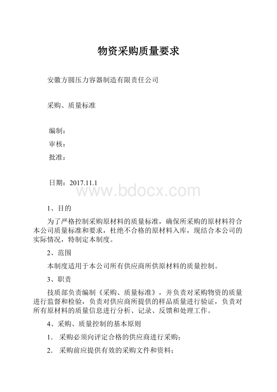 物资采购质量要求文档格式.docx_第1页