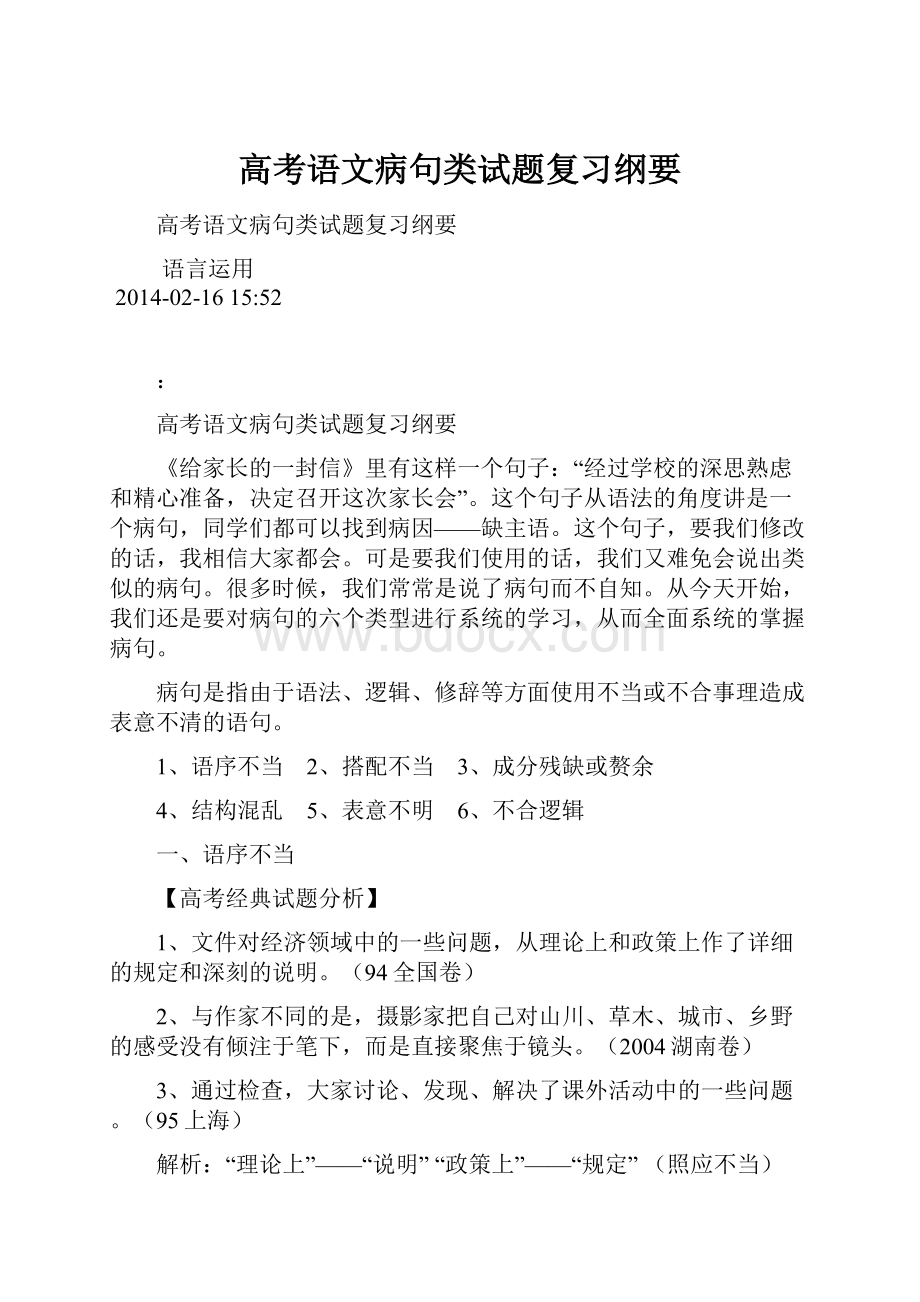 高考语文病句类试题复习纲要Word格式文档下载.docx