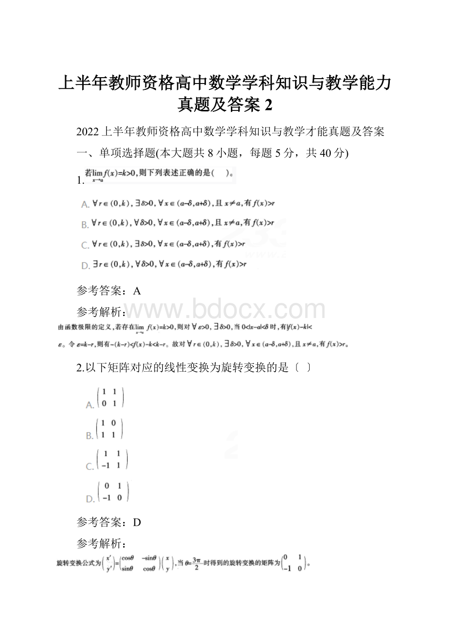 上半年教师资格高中数学学科知识与教学能力真题及答案2Word格式文档下载.docx_第1页