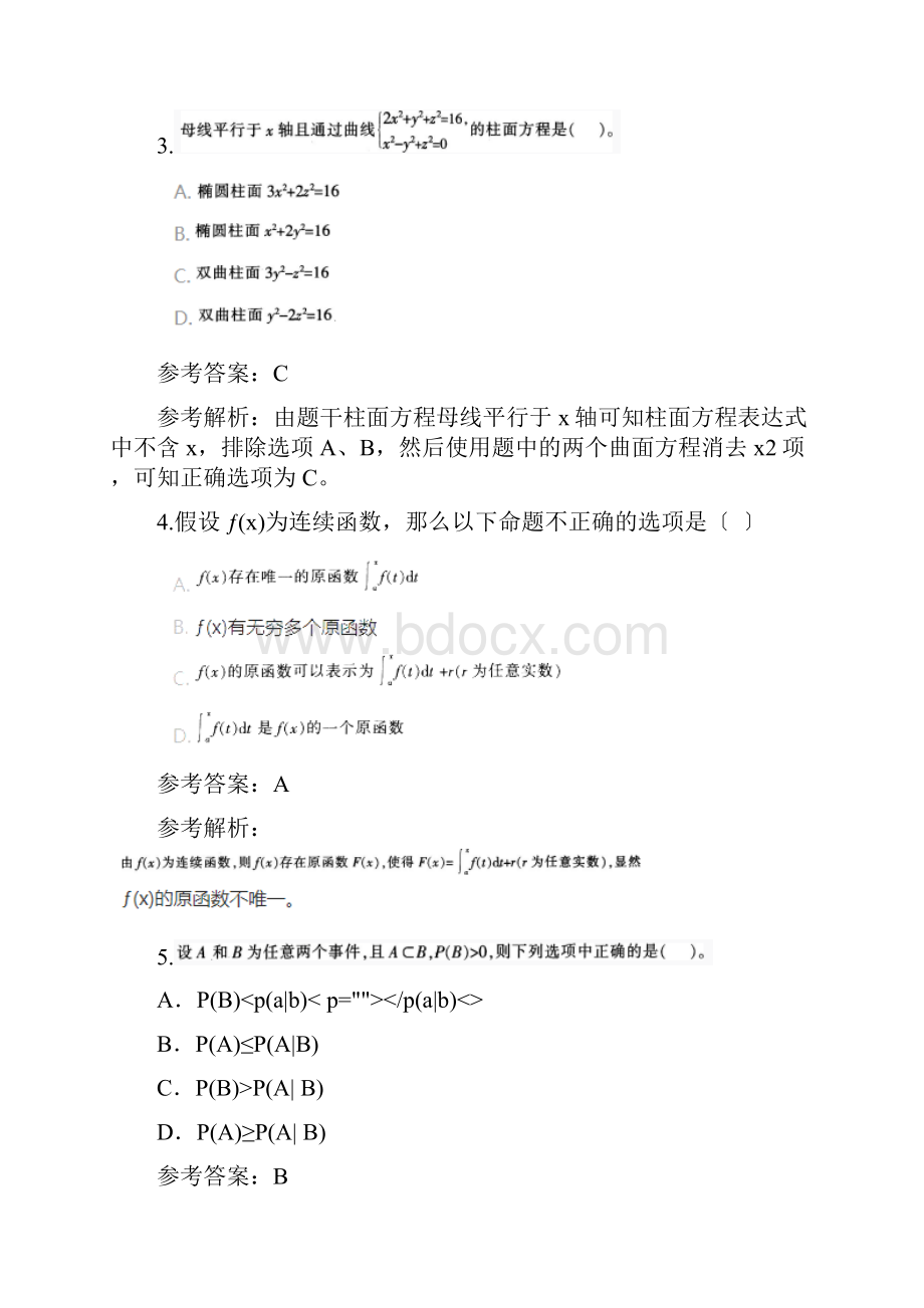 上半年教师资格高中数学学科知识与教学能力真题及答案2Word格式文档下载.docx_第2页