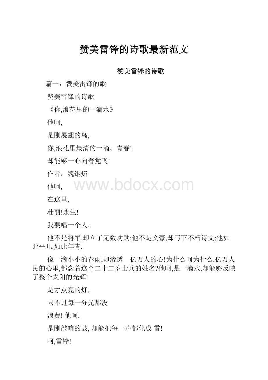 赞美雷锋的诗歌最新范文.docx_第1页