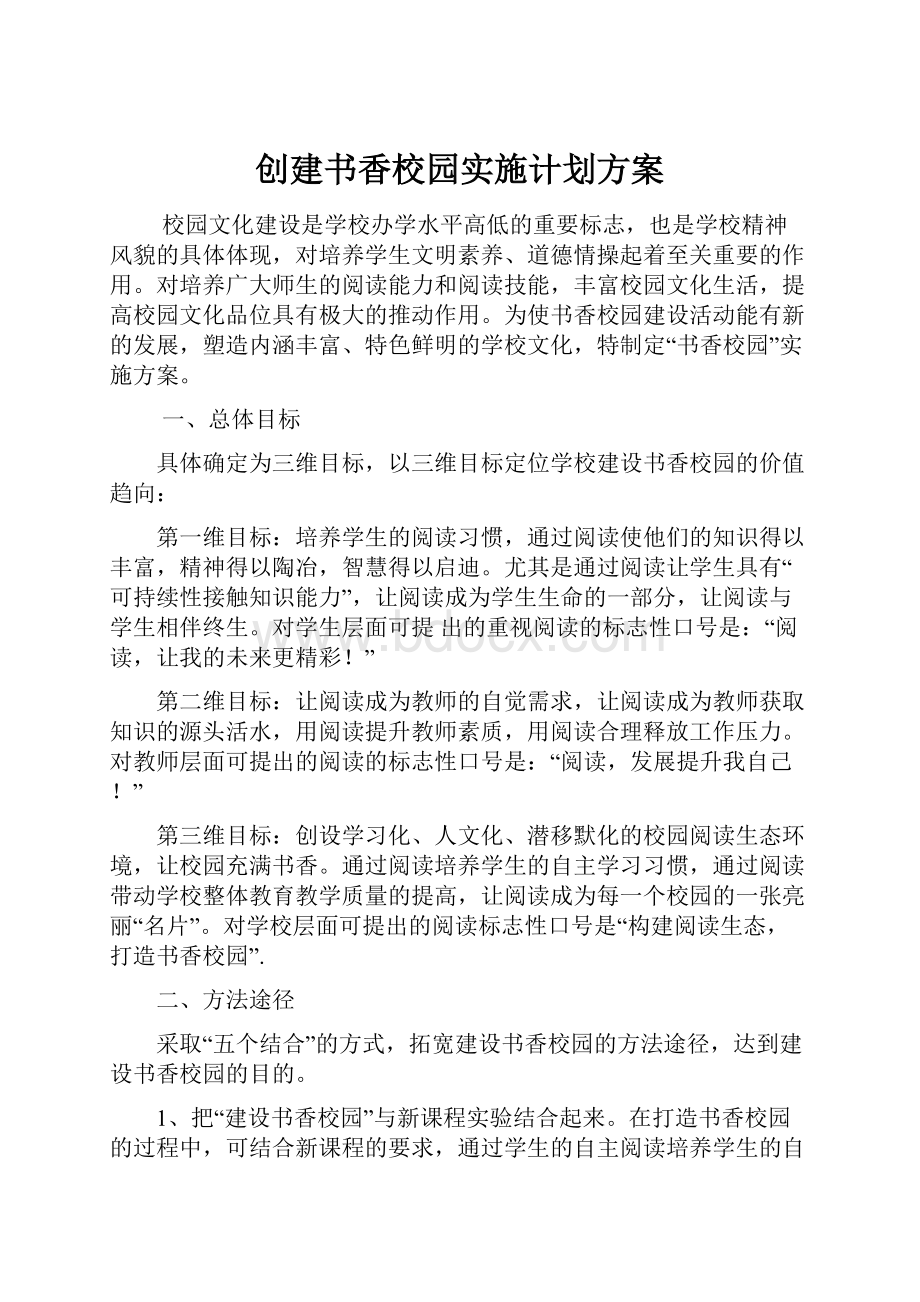 创建书香校园实施计划方案.docx_第1页